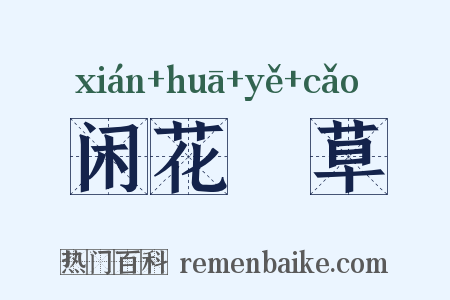 闲花埜草是什么意思的图片